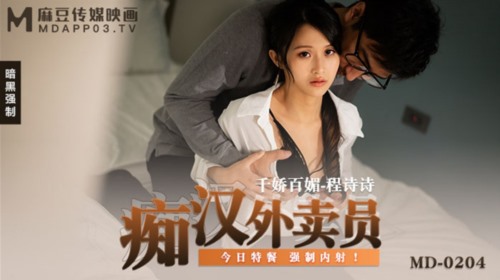 51705-麻豆传媒正统新作MD204《痴汉外送员》今日特餐 强制内射 千娇百媚程诗诗 高清.jpg